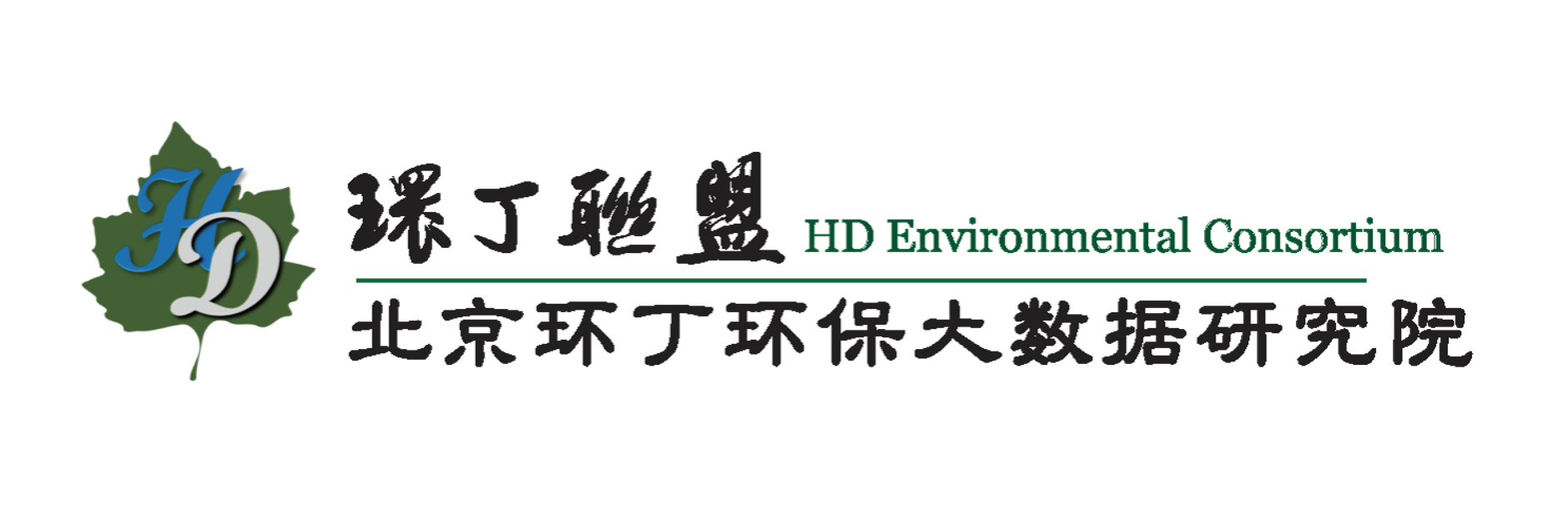 女生的逼关于拟参与申报2020年度第二届发明创业成果奖“地下水污染风险监控与应急处置关键技术开发与应用”的公示